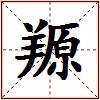 羱的图片