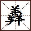 羴的图片
