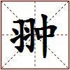 翀的图片