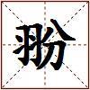 翂的图片