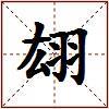 翃的图片