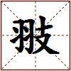 翄的图片