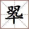 翆的图片