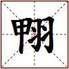 翈的图片
