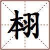 翉的图片