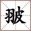 翍的图片