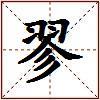 翏的图片