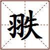 翐的图片