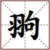 翑的图片
