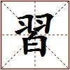 習的图片