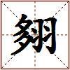翗的图片