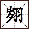 翙的图片