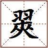 翜的图片