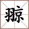 翞的图片