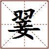 翣的图片