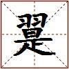 翨的图片