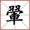 翬的图片