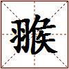 翭的图片