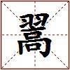 翯的图片