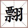 翲的图片