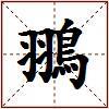 翵的图片