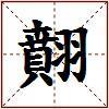 翸的图片
