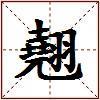 翹的图片