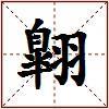 翺的图片