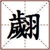 翽的图片