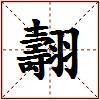 翿的图片
