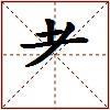 耂的图片