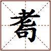 耈的图片
