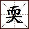 耎的图片