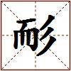 耏的图片