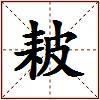 耚的图片