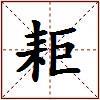 耟的图片