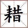 耤的图片