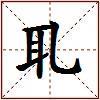 耴的图片