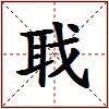 聀的图片