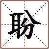 聁的图片