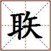 聅的图片