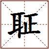 聇的图片