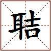 聐的图片
