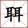 聑的图片