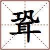 聓的图片