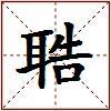 聕的图片