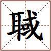 聝的图片