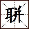 聠的图片