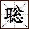 聡的图片