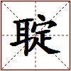 聢的图片